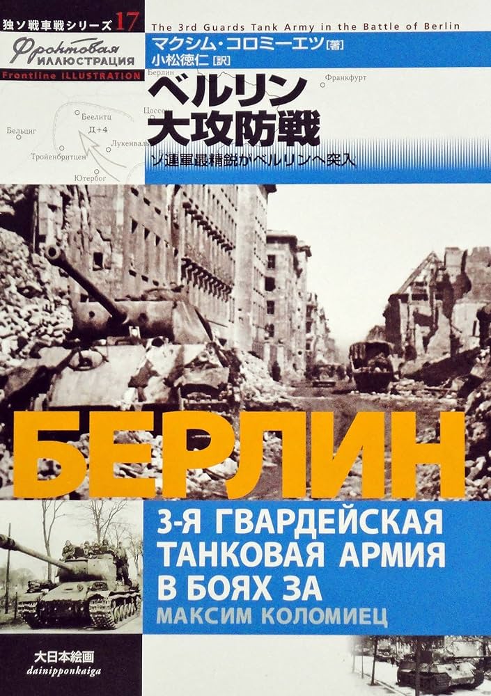 Amazon.co.jp: ベルリン大攻防戦: ソ連軍最精鋭がベルリンへ突入